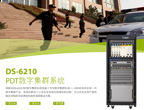 DS-6210 PDT數(shù)字集群系統(tǒng)