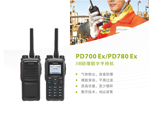 PD700Ex、780Ex防爆對(duì)講機(jī)