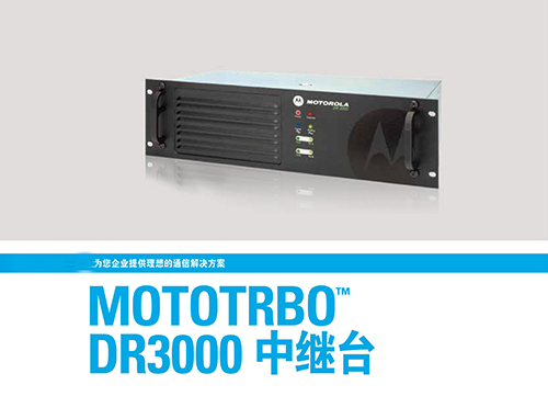 DR 3000中繼臺