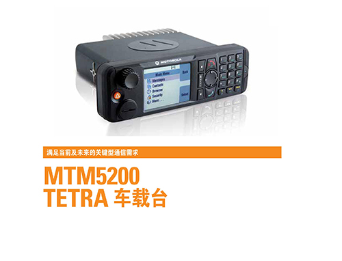 MTM 5200車載臺