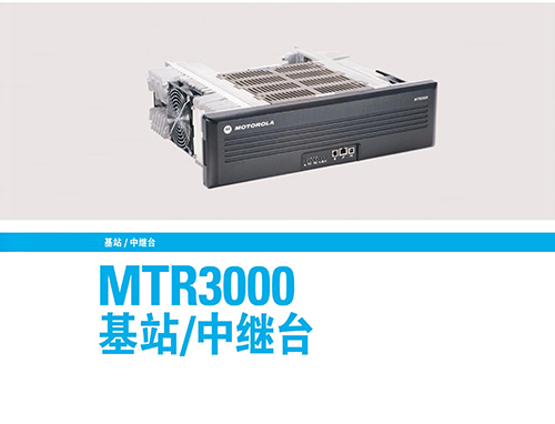 MTR 3000中繼臺